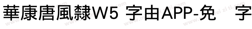 華康唐風隸W5 字由APP字体转换